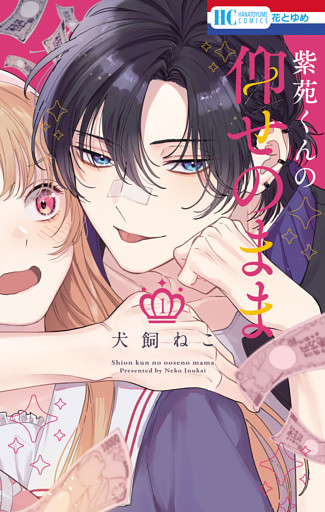 紫苑くんの仰せのまま