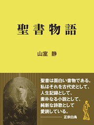 聖書物語