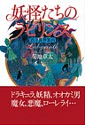 妖怪たちのラビリンス 西洋異界案内