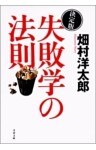 決定版　失敗学の法則