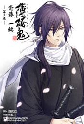 薄桜鬼 斎藤一編(オトメイトノベル)第三巻