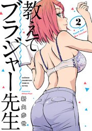 教えてブラジャー先生 2