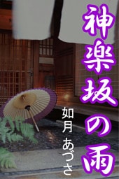 神楽坂の雨