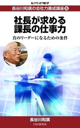 長谷川和廣の会社力養成講座5 社長が求める課長の仕事力