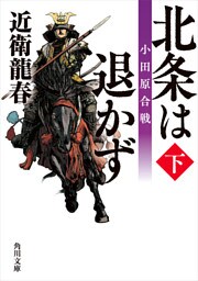 北条は退かず（下）　小田原合戦