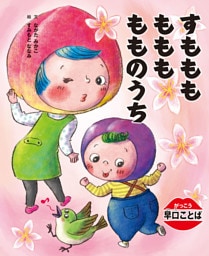 がっこう早口ことば　すもももももももものうち