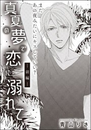 真夏の夢で恋に溺れて（単話版）　【前編】