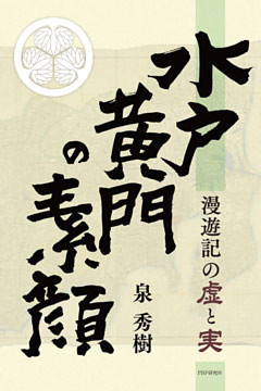 水戸黄門の素顔