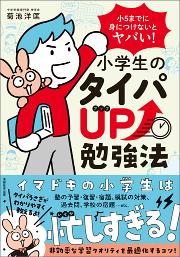 小５までに身につけないとヤバい！　小学生のタイパUP勉強法