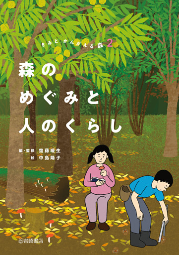 森のめぐみと人のくらし