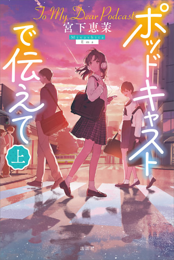 ポッドキャストで伝えて
