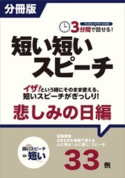 ［分冊版］３分間で話せる！短い短いスピーチ〜悲しみの日編
