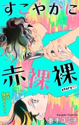 Love Jossie　すこやかに赤裸裸　story01