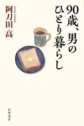 90歳、男のひとり暮らし（新潮選書）