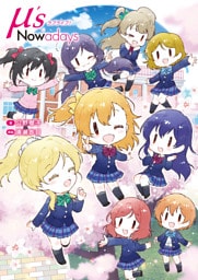 ラブライブ！μ’s Nowadays