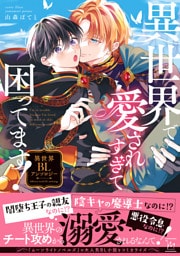 異世界で愛されすぎて困ってます！異世界BLアンソロジー 1～3巻セット