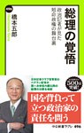 総理の覚悟　政治記者が見た短命政権の舞台裏