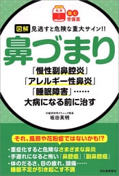 【読む常備薬】図解　見逃すと危険な重大サイン！！　鼻づまり　「慢性副鼻腔炎」「アレルギー性鼻炎」「睡眠障害」……大病になる前に治す