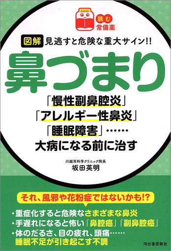 【読む常備薬】図解　見逃すと危険な重大サイン！！　鼻づまり　「慢性副鼻腔炎」「アレルギー性鼻炎」「睡眠障害」……大病になる前に治す