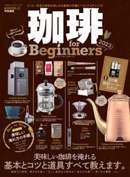 珈琲 for Beginners 2023