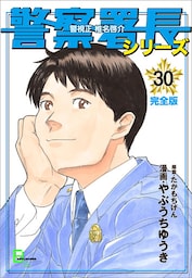 警察署長シリーズ　完全版　30