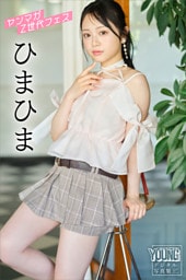 ひまひま　ヤンマガＺ世代フェス　ヤンマガデジタル写真集