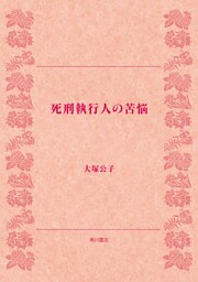 死刑執行人の苦悩