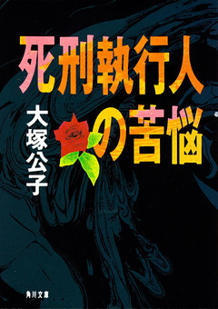 死刑執行人の苦悩