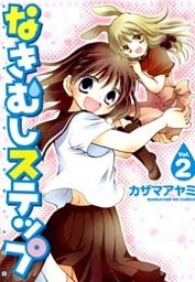 なきむしステップ 2巻