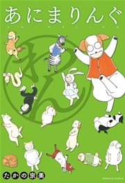 あにまりんぐ
