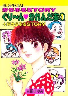 ぐりーんかれんだあ（１）