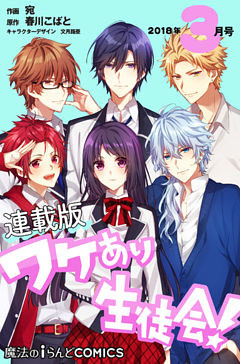 【単話】ワケあり生徒会！