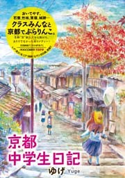 京都中学生日記