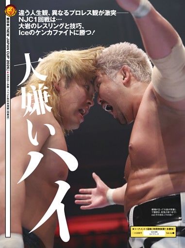 【巻頭リポート】新日本 3・8尼崎「NEW JAPAN CUP 2026」1回戦 Yuto-Ice vs 大岩陵平