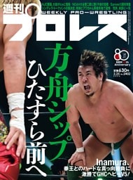 週刊プロレス 2026年3月25日号
