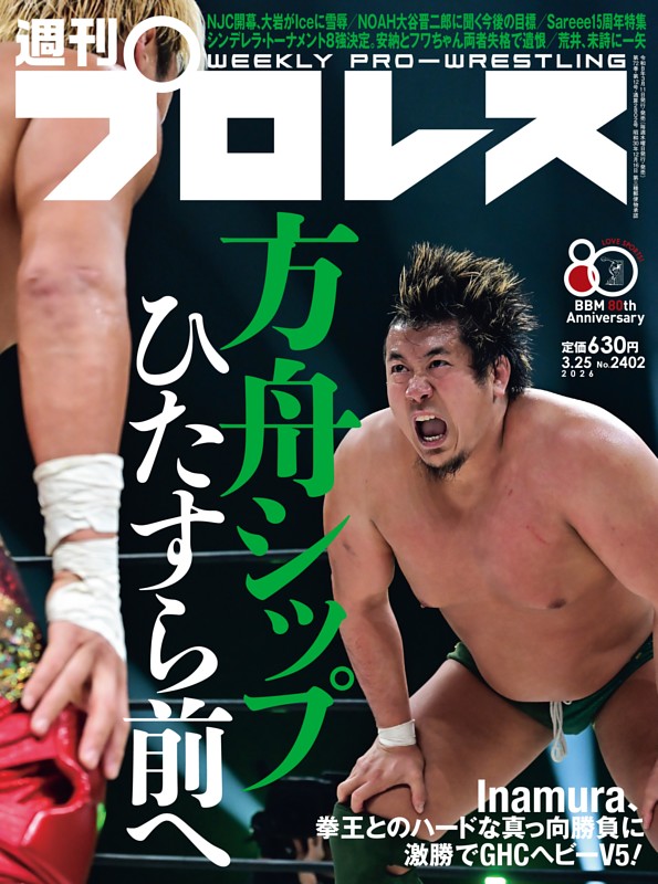 週刊プロレス 2026年3月25日号