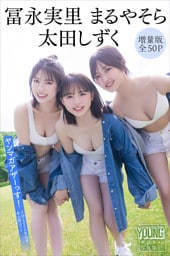 冨永実里　太田しずく　まるやそら　【増量版　全５０Ｐ】ヤンマガアザーっす！＜ＹＭ２０２６年３２号未公開カット＞　ヤンマガデジタル写真集