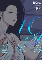 19歳の夏休み（フルカラー）【特装版】 10
