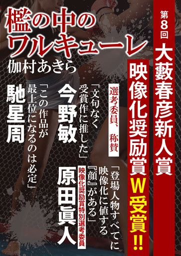 檻の中のワルキューレ（第８回大藪春彦新人賞受賞作）