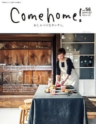 Come home! vol.56おしゃべりなキッチン。