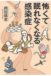 怖くて眠れなくなる感染症