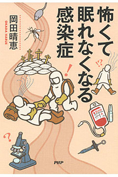 怖くて眠れなくなる感染症