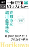 ビジネスケース『京都市立堀川高校　～理想の教育をめざした学校改革の軌跡』―一橋ビジネスレビューe新書No.6