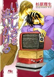 いとしさを追いかける