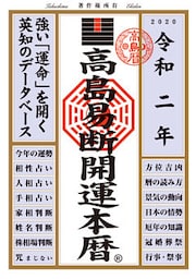 高島易断開運本暦 令和二年