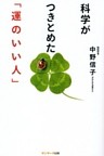 科学がつきとめた「運のいい人」