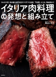 イタリア肉料理の発想と組み立てカルネヤ流　肉の魅力を引き出すアイデアと技術。下処理、火入れ、熟成肉まで