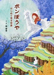 ボンぼうや