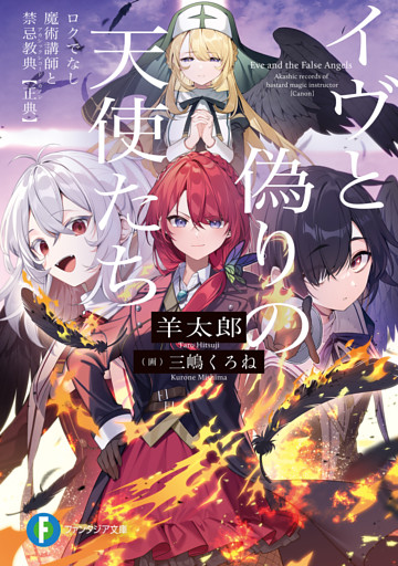 イヴと偽りの天使たち