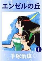 エンゼルの丘　1